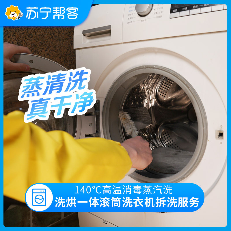 【洗烘一体洗衣机清洗】洗衣机清洗服务上门专业家电清洗上门服务