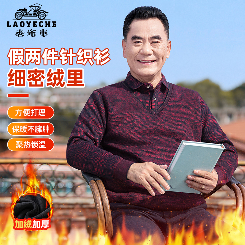 老爷车爸爸装秋冬加绒加厚保暖针织衫中老年人休闲翻领假两件内搭