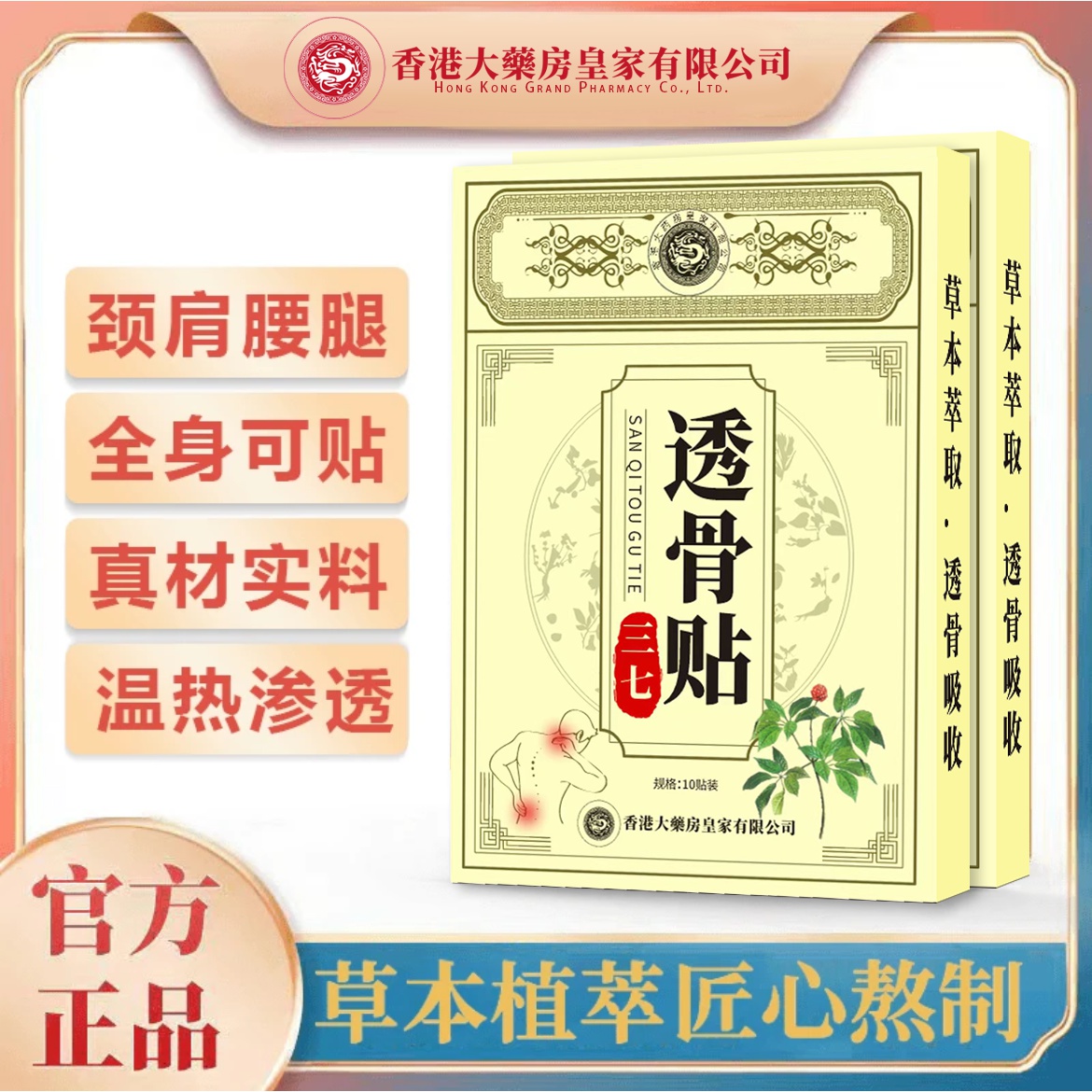 香港大纅房三七透骨贴A-2草本热敷腰椎颈椎缓解萃取温和 试用一盒