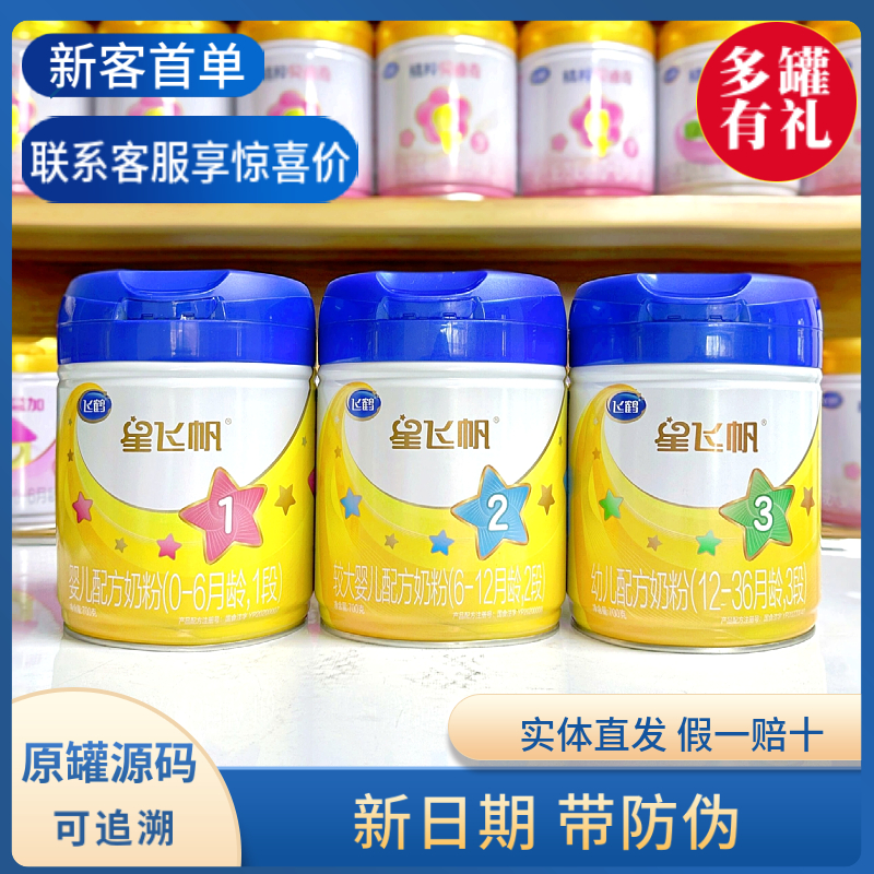 【星飞帆】水解小分子好吸收幼儿配方牛奶粉营养奶粉阴凉干燥opo