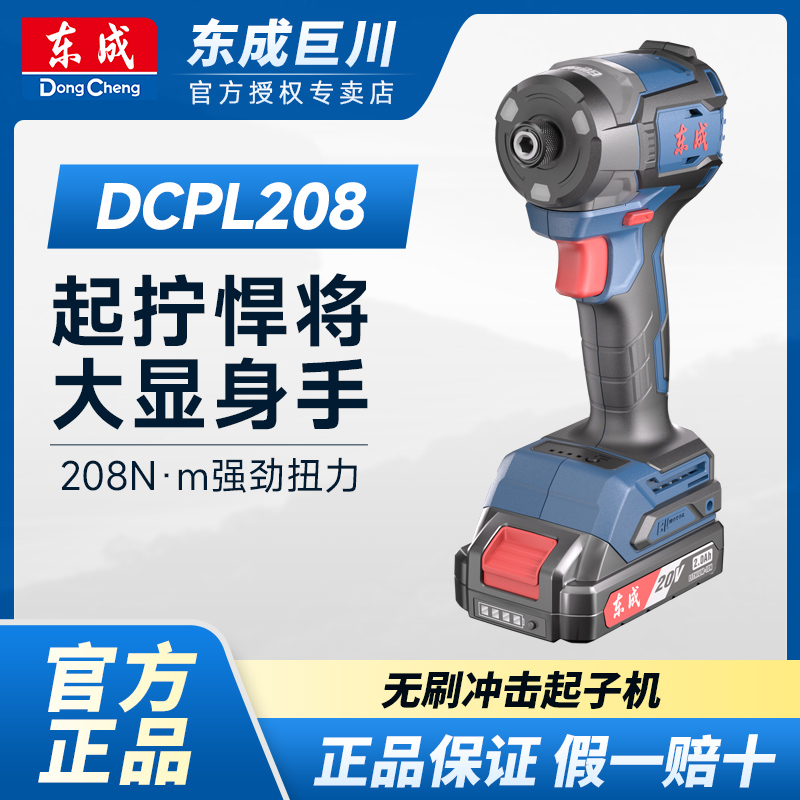 东成DCPL208AM充电式20V锂电无刷冲击起子机自攻钻多功能工具便捷