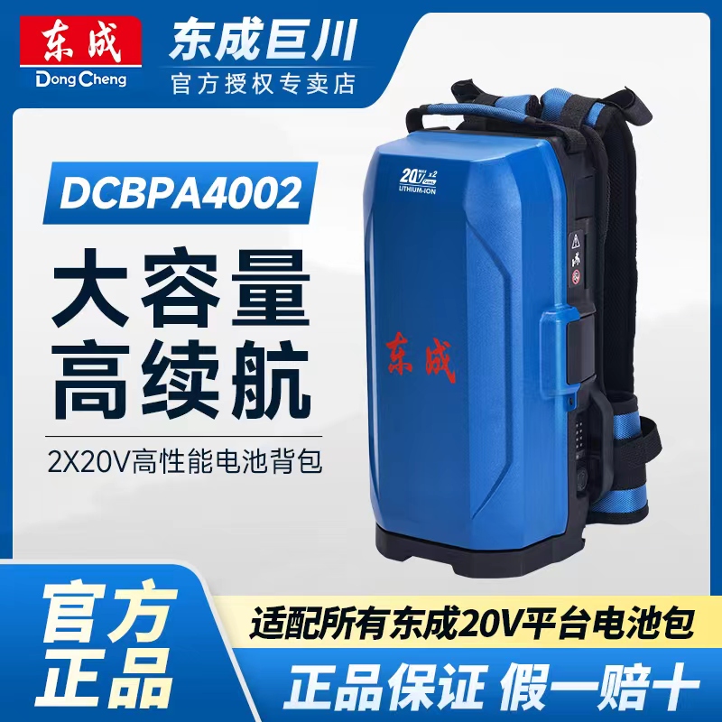 东成DCBPA4002背负式电池包转换包电池组高续航2X20V背包原装正品