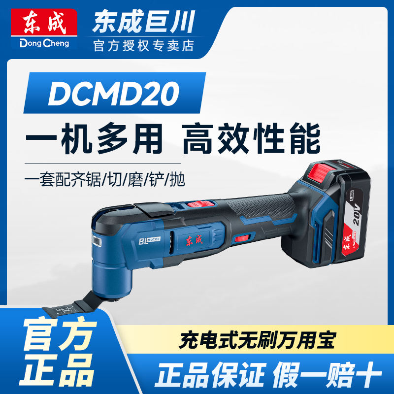 东成DCMD20充电万用宝多功能工具锂电多功能木工打磨大功率充电式