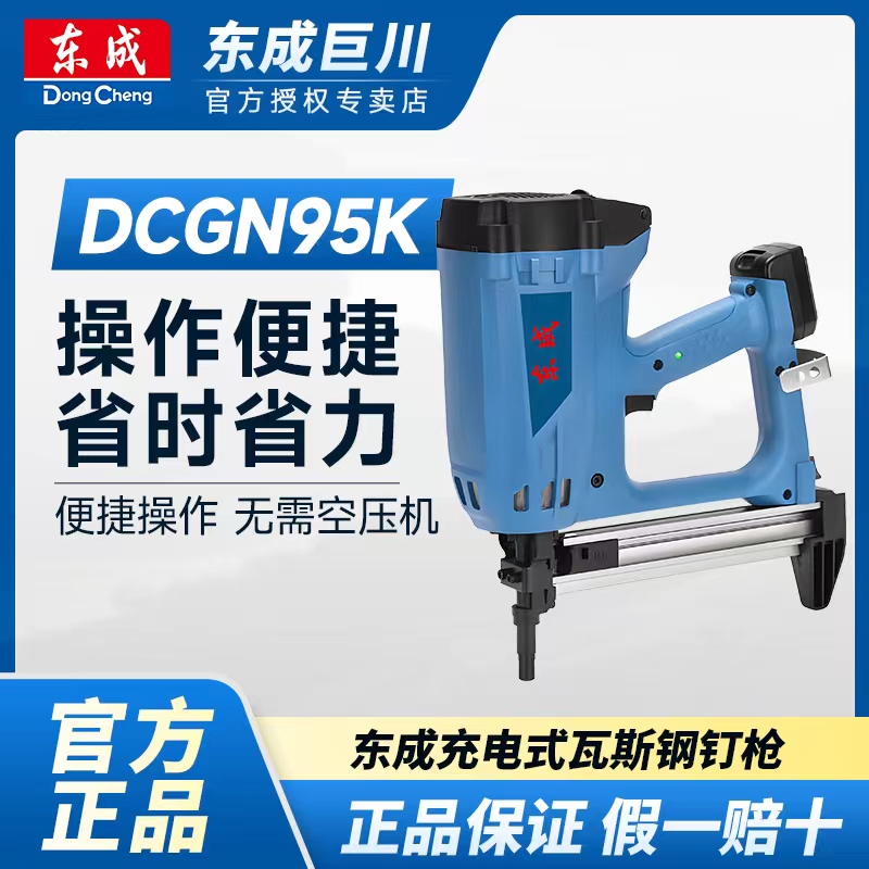 东成DCGN95K瓦斯枪锂电混泥土射钉枪水电吊顶门窗专用电动钢钉枪