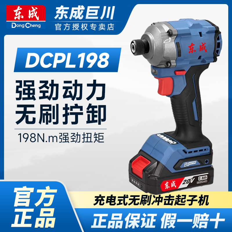 东成DCPL198AM充电式20V锂电无刷冲击起子机自攻钻多功能工具便捷