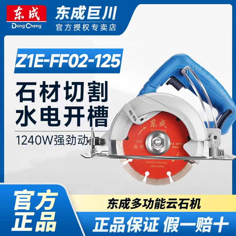 东成Z1E-FF125/03-125石材切割机瓷砖切割机开槽云石机手提机电动
