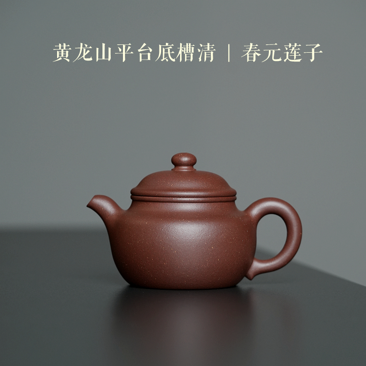 黄龙山平台底槽清邵春元款【莲子壶】约200cc零添加原矿手工紫砂壶 
