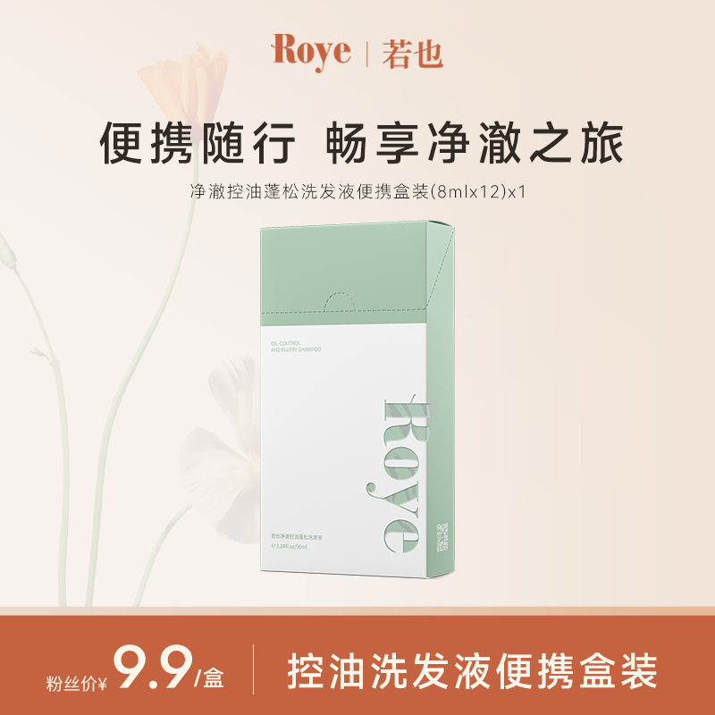【福利品】Roye洗发水 净澈控油清爽 蓬松不扁塌持久留香