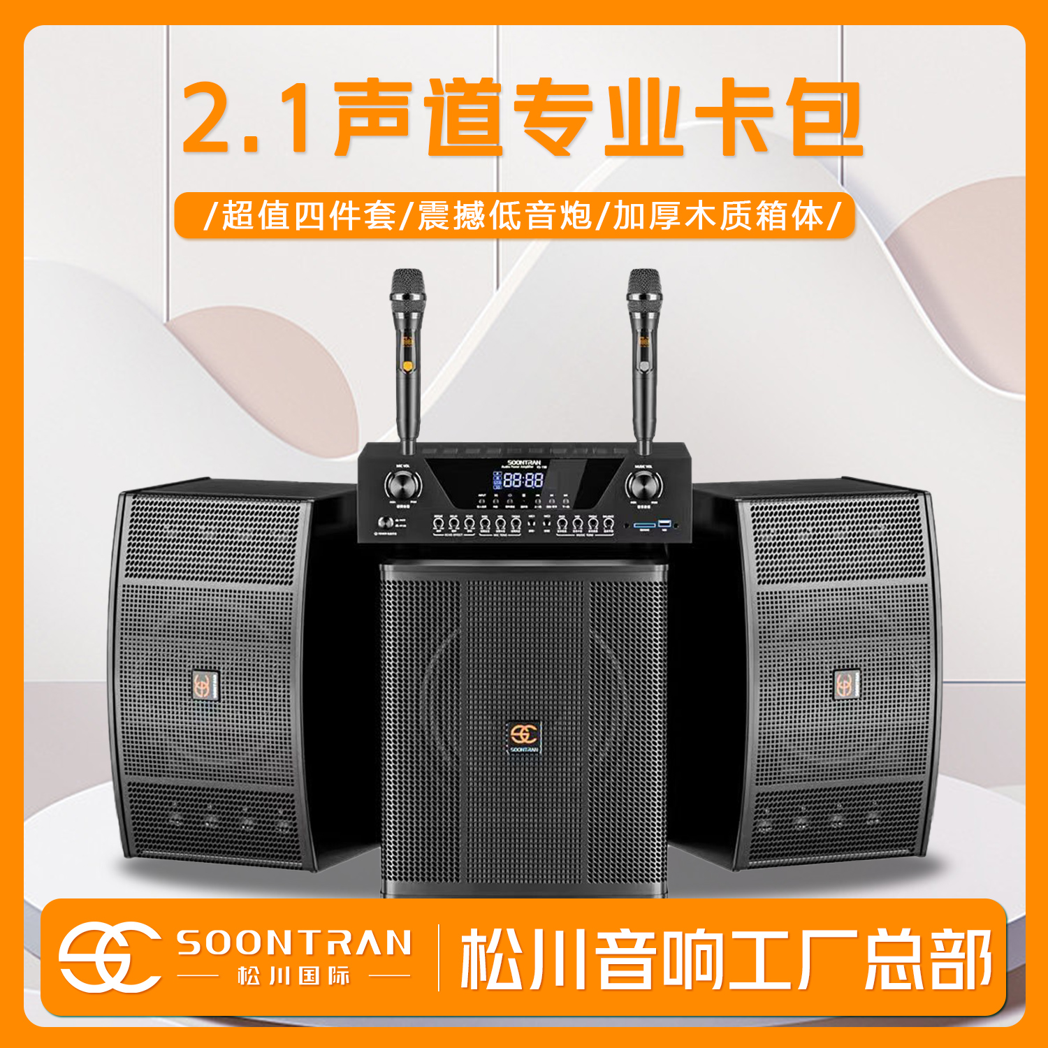 SOONTRAN/松川国际k歌卡包低音炮音响家庭影院套装唱歌客厅专业级