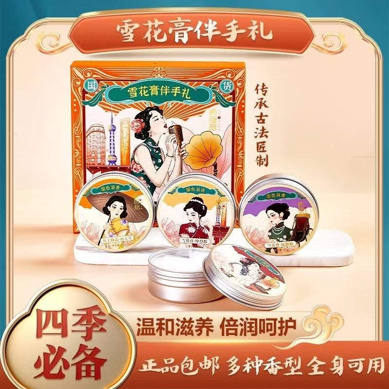 国货经典雪花膏伴手礼