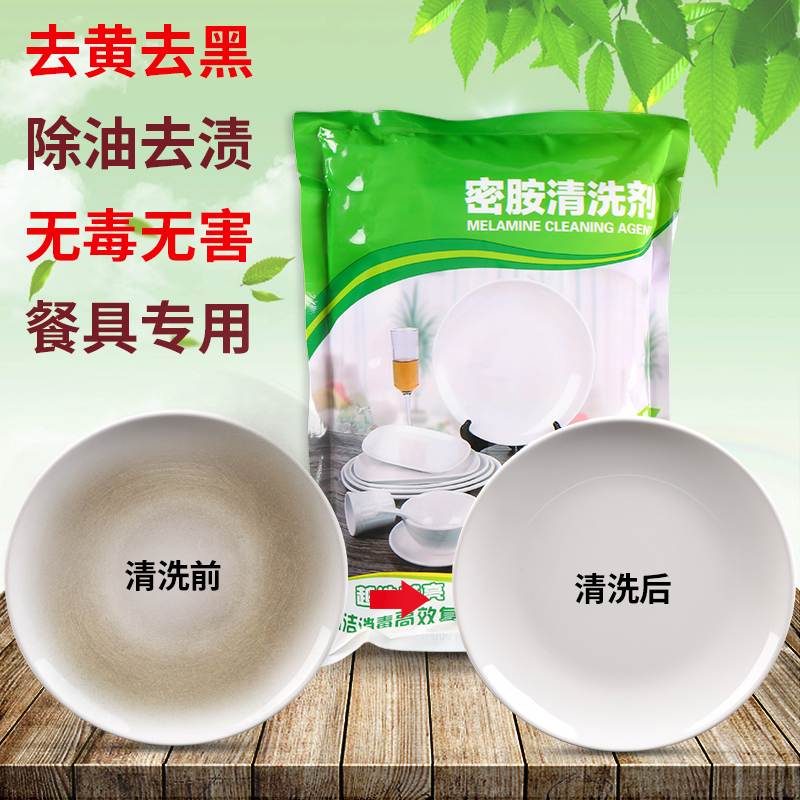 密胺仿瓷餐具漂白专用清洗剂塑料陶瓷强力清洁去黄去污除污去渍粉