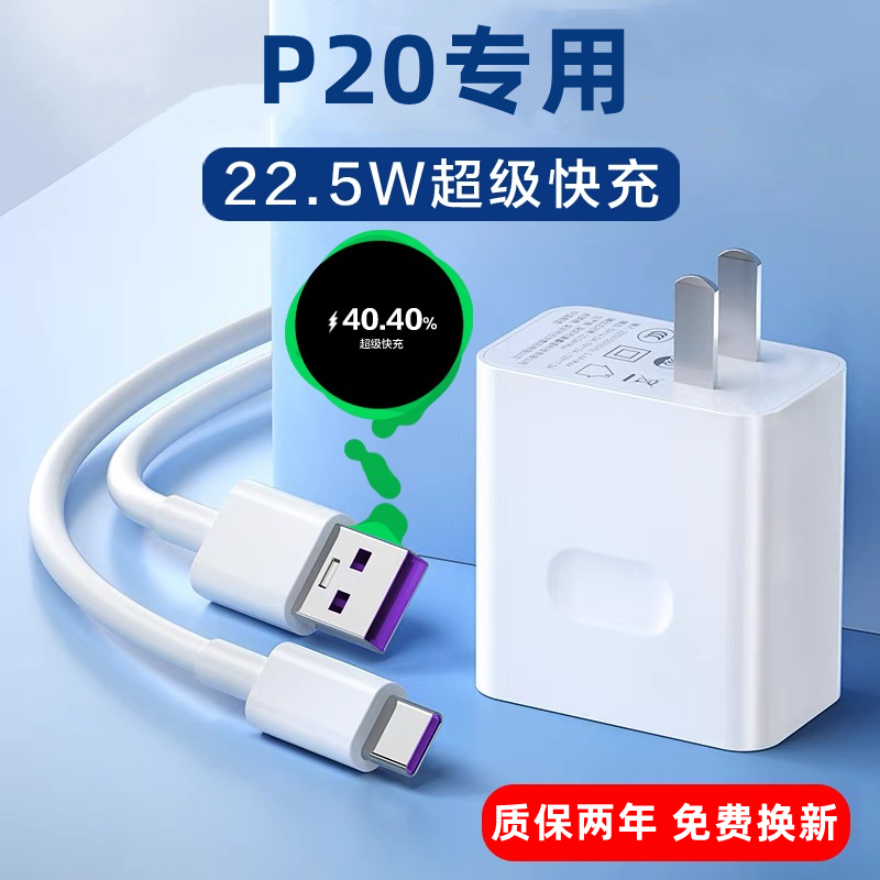 适用华为P20充电器原装22.5W瓦超级快充头p20手机数据线快充插头5
