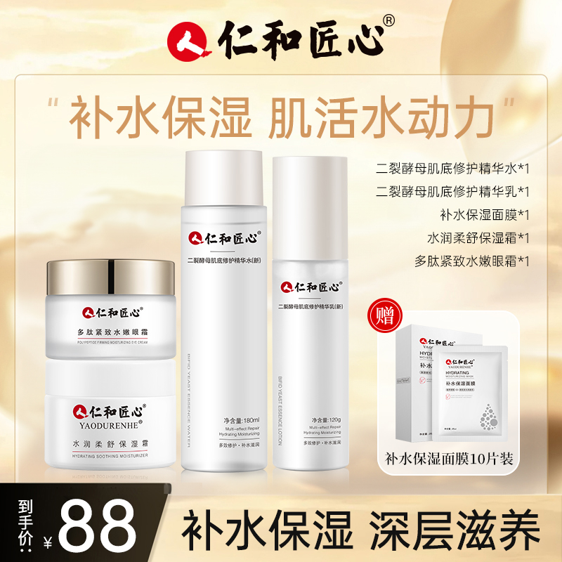 仁和匠心保湿补水5件套补水护肤品油皮二裂酵母补水保湿面膜眼霜