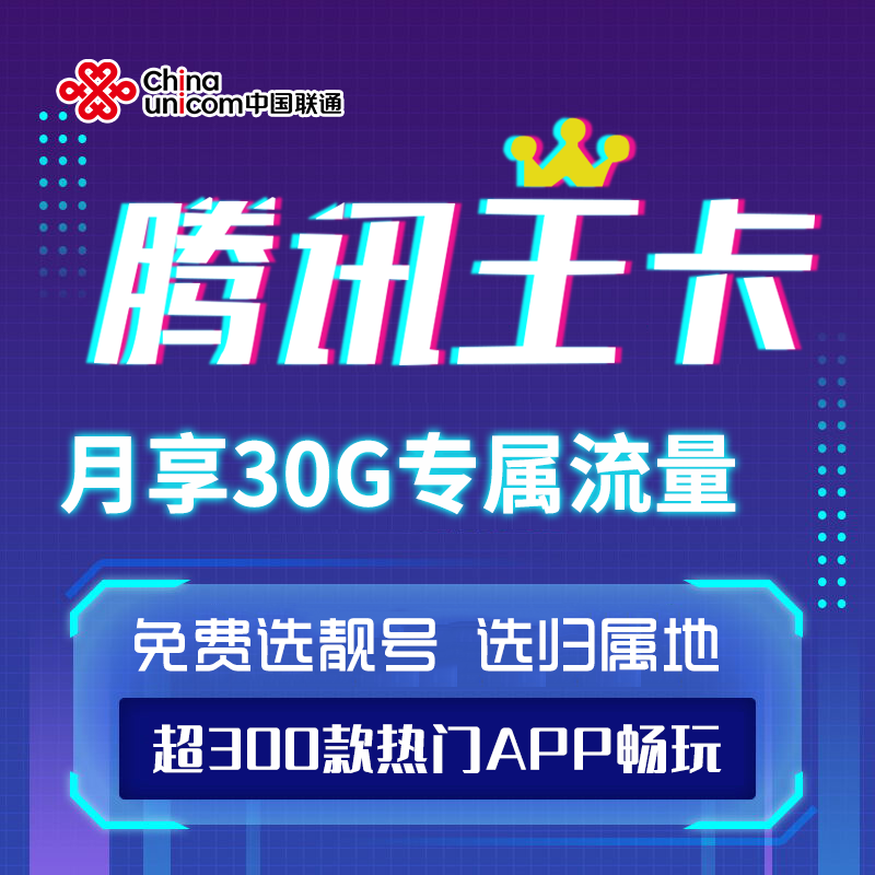 联通王卡电话卡归属地自选手机卡流量卡推荐5g卡29元30G专属流量