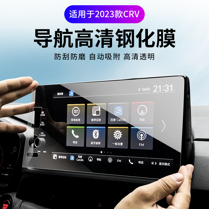 23-26款CRV高清钢化导航膜 新皓影专用高清防蓝光钢化膜