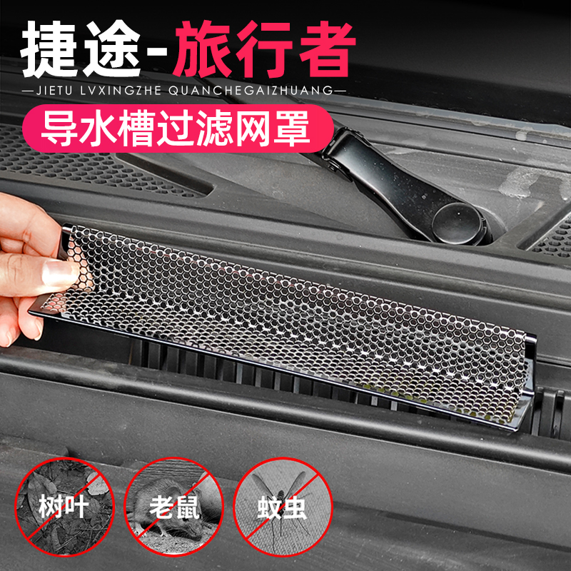 适用捷途旅行者山海T2导水槽机盖进气口防尘罩改装空调滤芯防虫网
