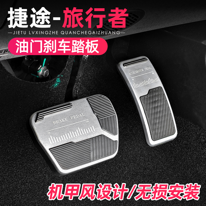 适用捷途旅行者/自由者/山海T2T1油门刹车踏板改装防滑脚踏板合金