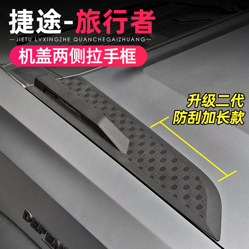 适用捷途旅行者山海T2机盖两侧拉手框前A柱防刮板饰条改装外观件