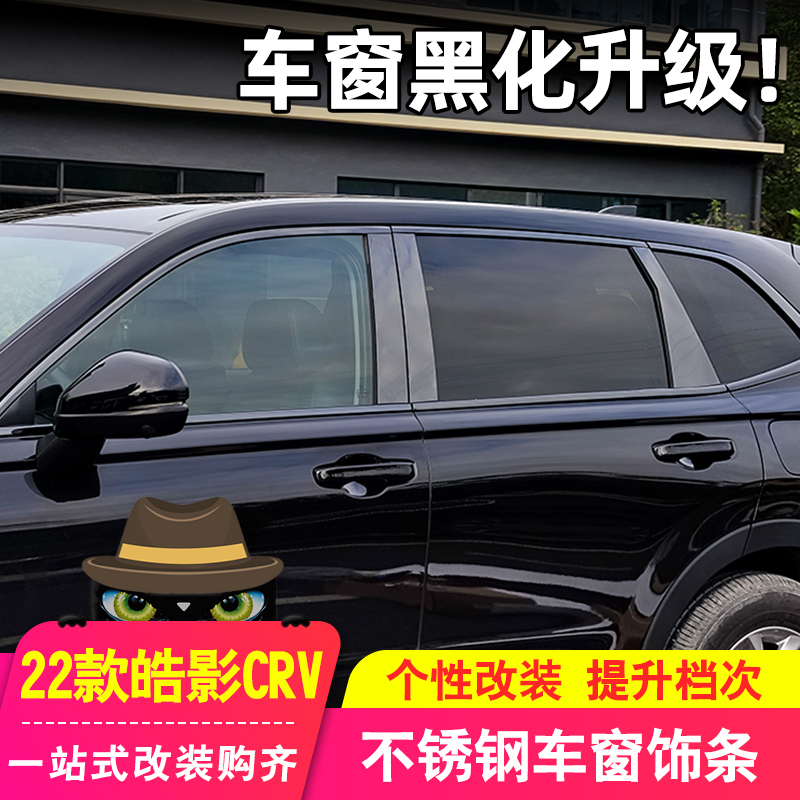 适用17-22款本田皓影CRV车窗饰条中柱车身贴不锈钢改装黑武士专用