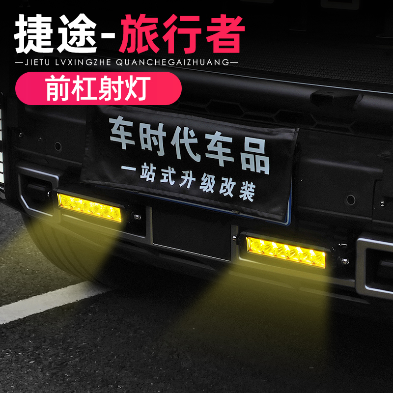 适用捷途旅行者山海T2前杠射灯中网小黄灯越野灯led前杠雾灯改装
