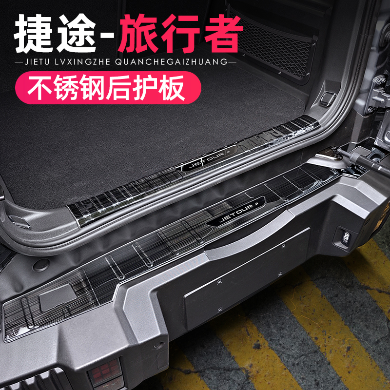 23-26款捷途旅行者C-DM/T2尾箱后护板不锈钢后备箱门槛条改装配件