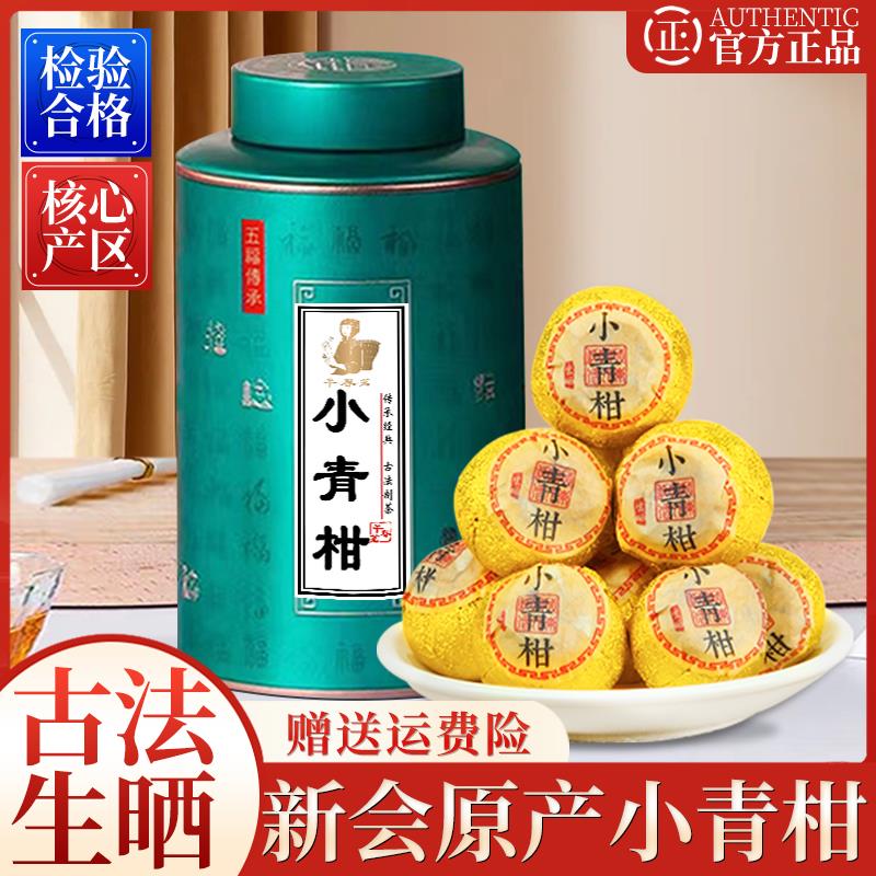 新会小青柑普洱茶云南正宗熟茶生晒糯米香柑普茶叶自己喝浓郁经典