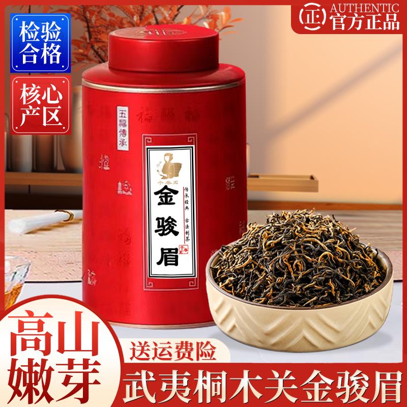 金骏眉金俊眉武夷山正宗红茶养胃2024新茶自己喝茶叶经典醇厚