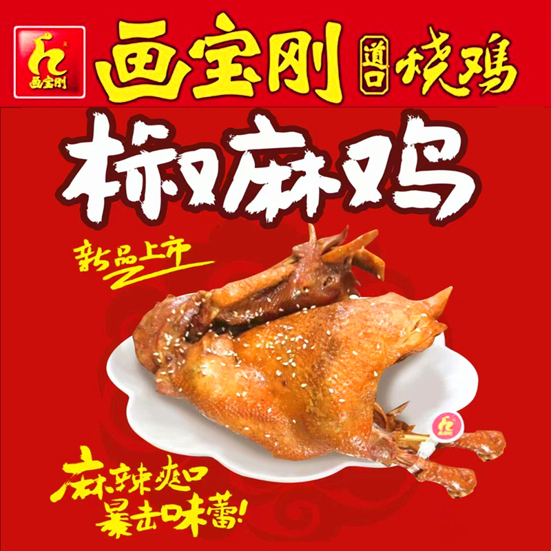 麻辣烧鸡正宗画宝刚麻辣道口烧鸡麻椒鸡600g装顺丰包邮网红