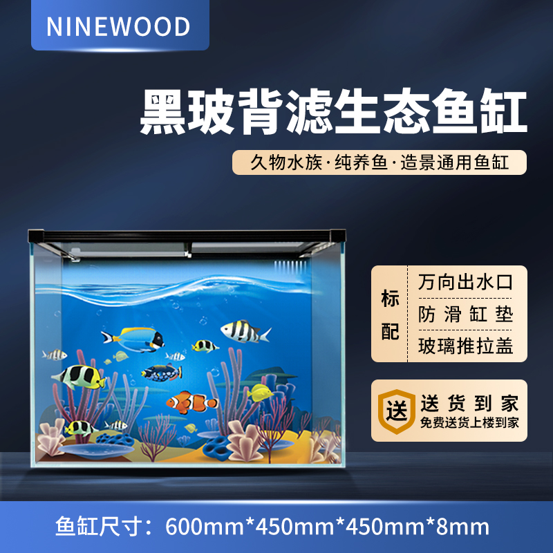 NINEWOOD【600*450*450*8】 久物水族金晶五线超白桌面黑玻背滤鱼缸