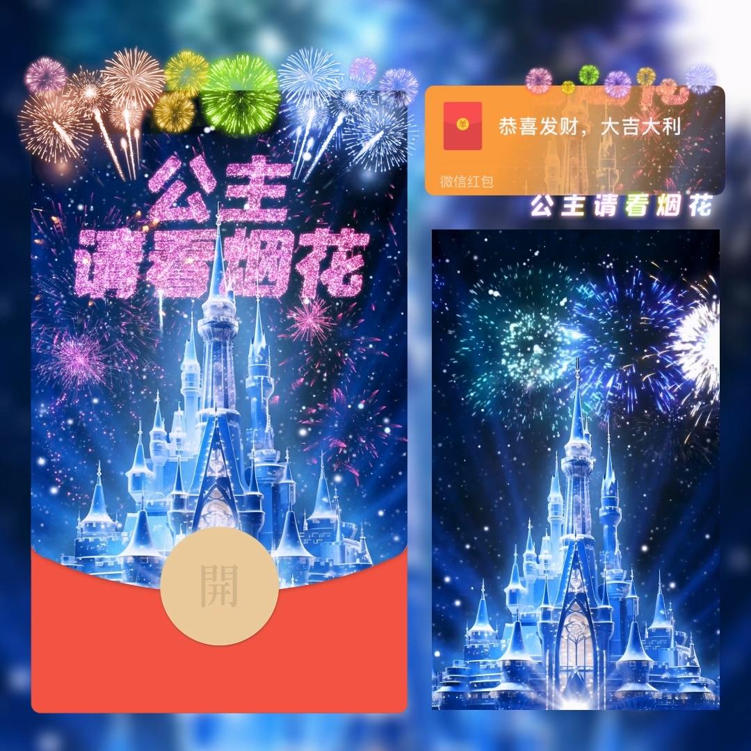 2024跨年红包设计封面动态背景音乐新款公主请看烟火彩色迪迪烟火