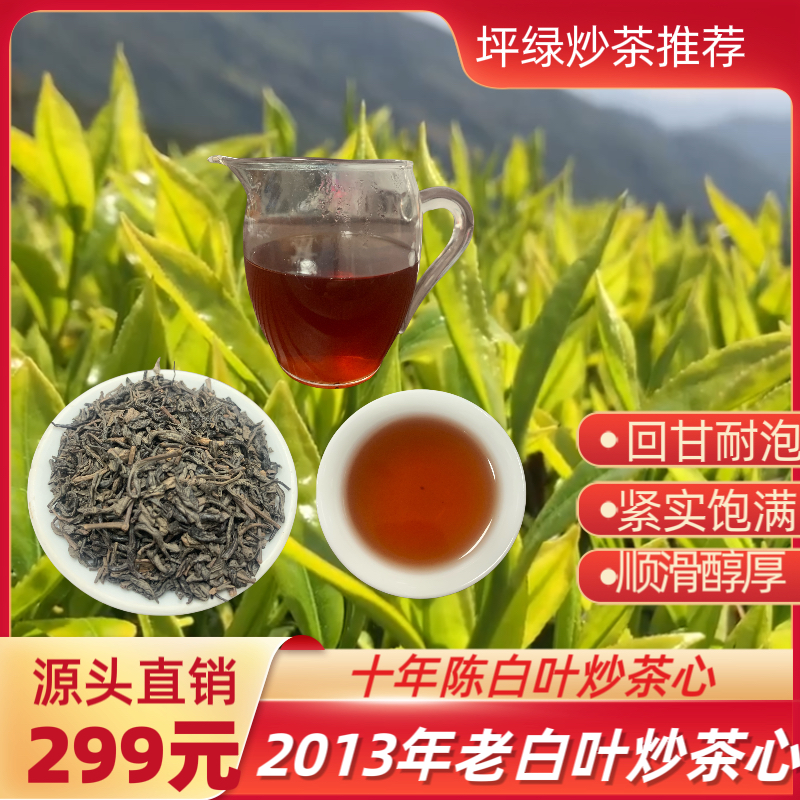 2013高山老白叶炒茶心十年口感顺滑回甘饱满醇厚揭阳炒茶坪上炒茶