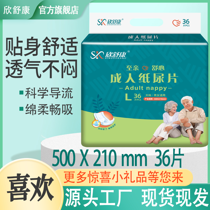 欣舒康成人直条型纸尿片36片尿不湿男女老年人护理加厚U型尿片