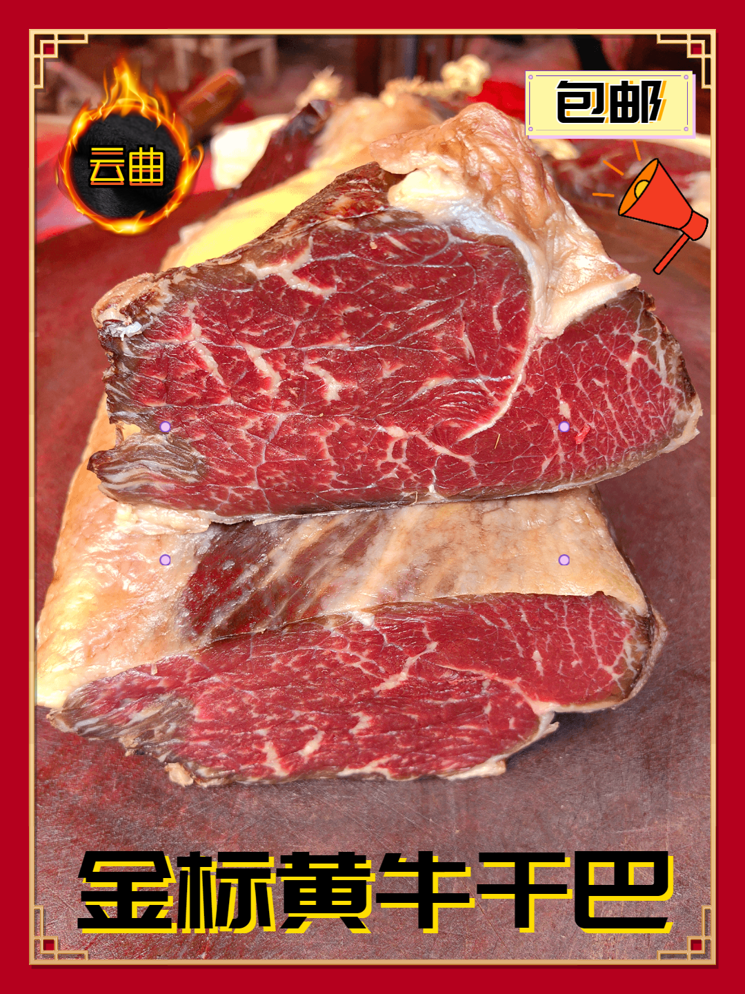 【现场称重一号】精选牛干巴云南特产高原养殖春节好礼鲜嫩美味低盐