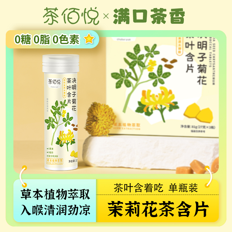 茶佰悦决明子菊花茶无糖草本茶含片 清新口气胖大海润喉糖27g/瓶