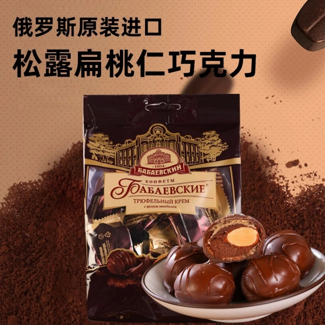 俄罗斯原装进口芭味富松露形扁桃仁高端巧克力