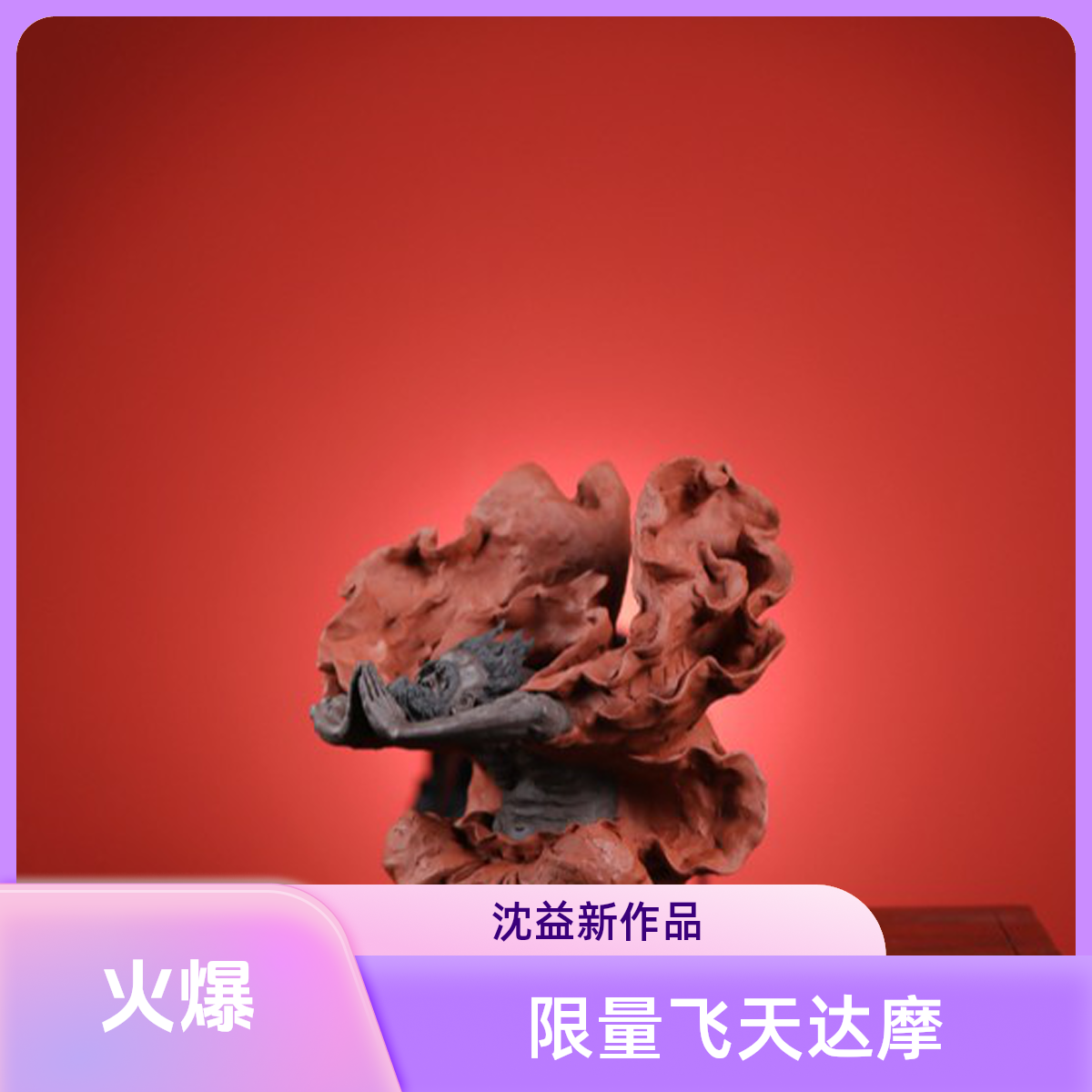 沈益新限量款飞天达摩 限量88尊