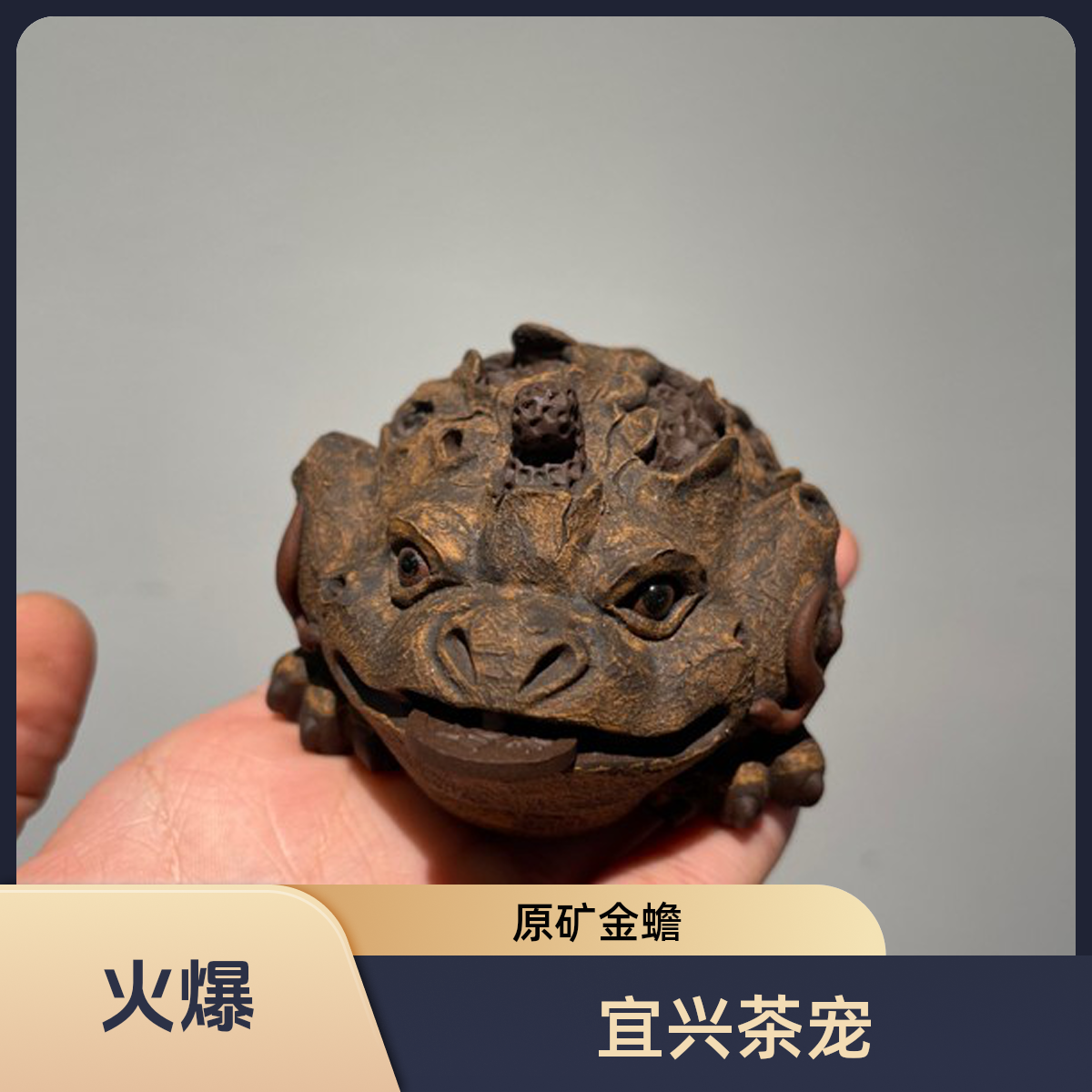 【福利价】宜兴原矿金蟾茶宠 陈洪军树皮金蟾 