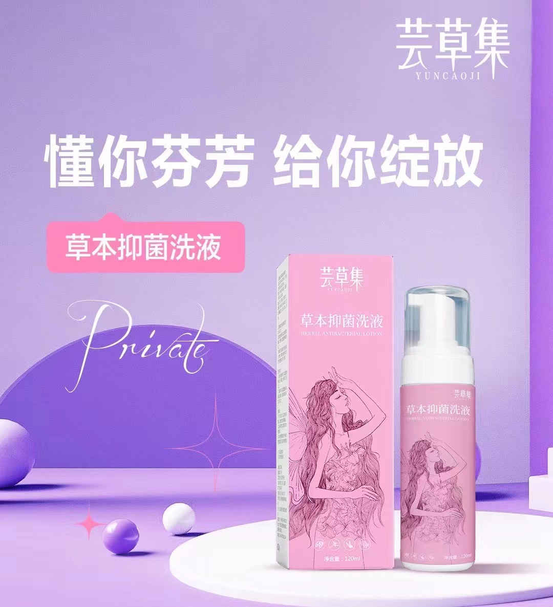 YENCAOJI/芸草集 草本 ·抑菌洗液私密洗护液泡沫持久清洗温和便携