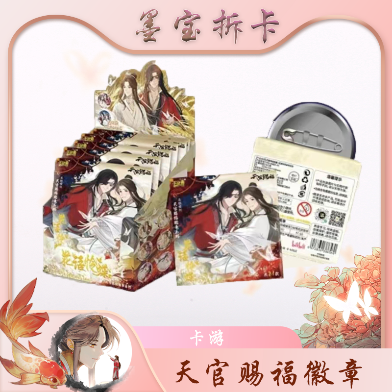 吧唧【卡游天官赐福-徽章】盲盒代拆 未成年禁止下单