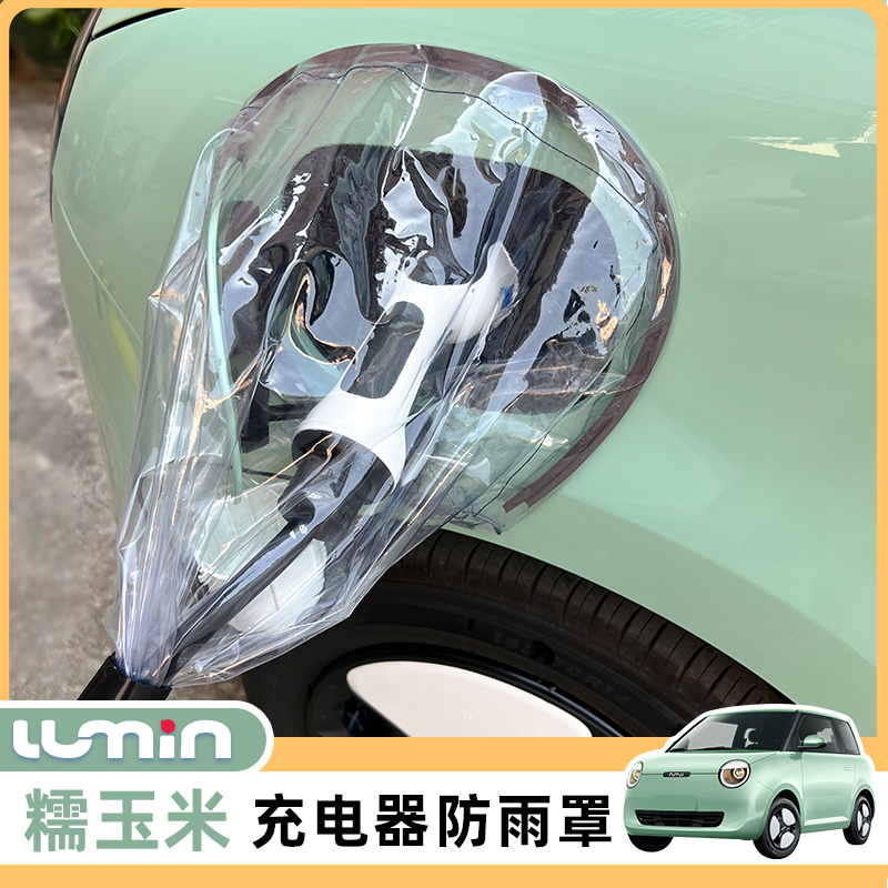 长安lumin糯玉米充电枪防雨罩充电器电动汽车充电口防水防雨挡布