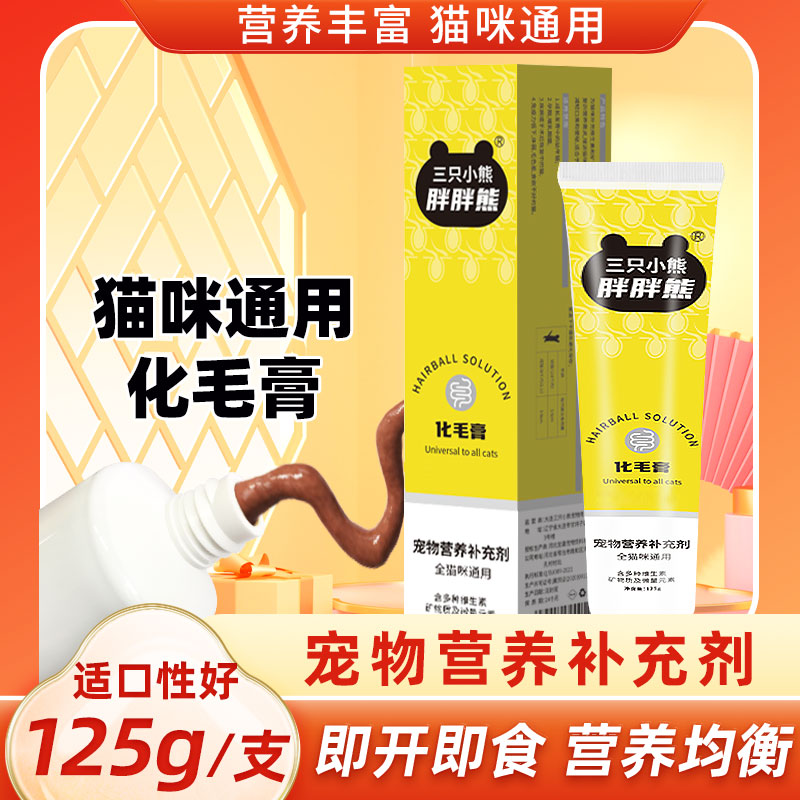 三只小熊胖胖熊宠物零食化毛膏猫咪通用适口性好主粮伴侣