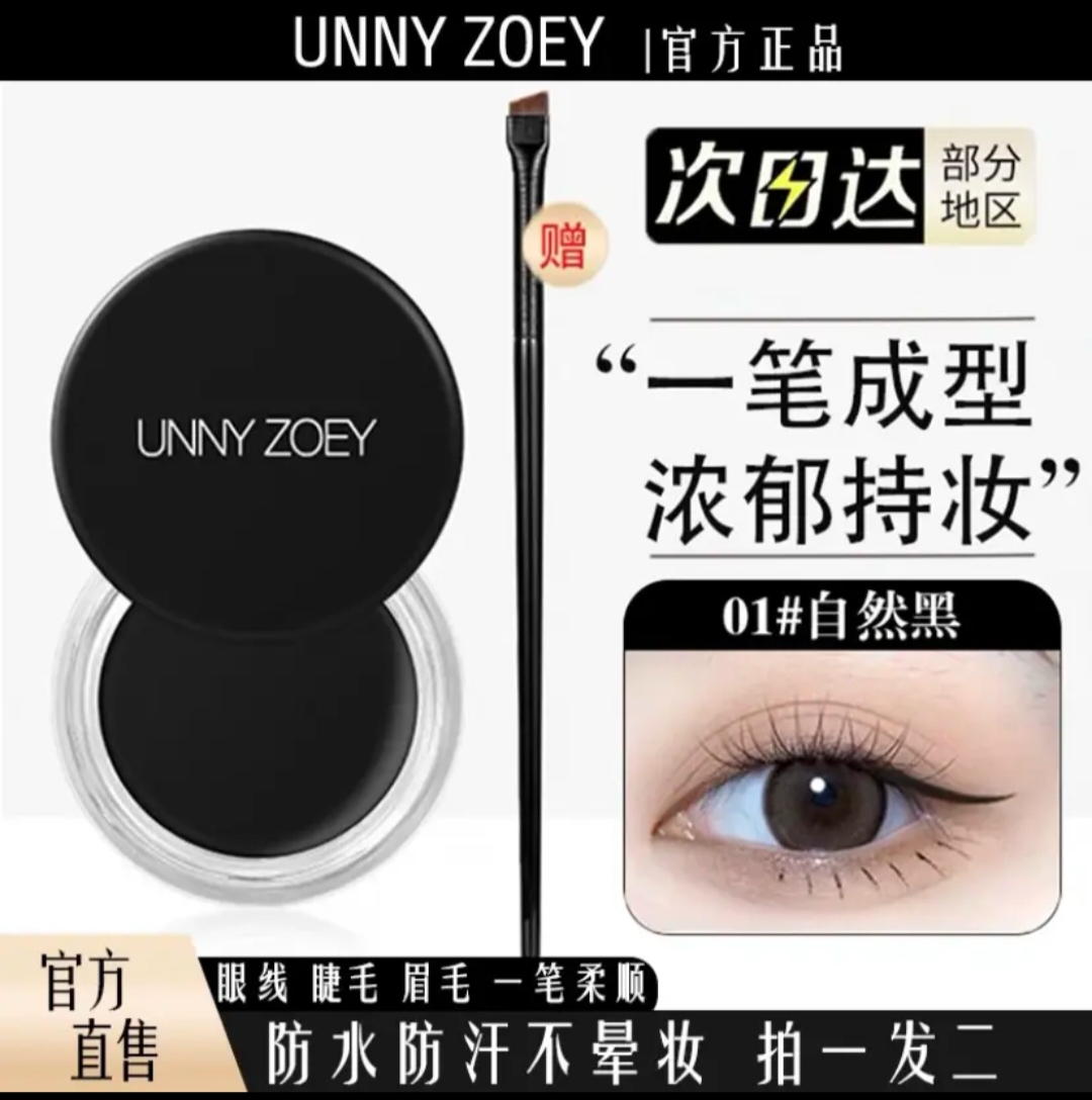 UNNYZOEY眼线膏新手神器防水防汗不脱妆易上色眼线胶笔持久不晕染