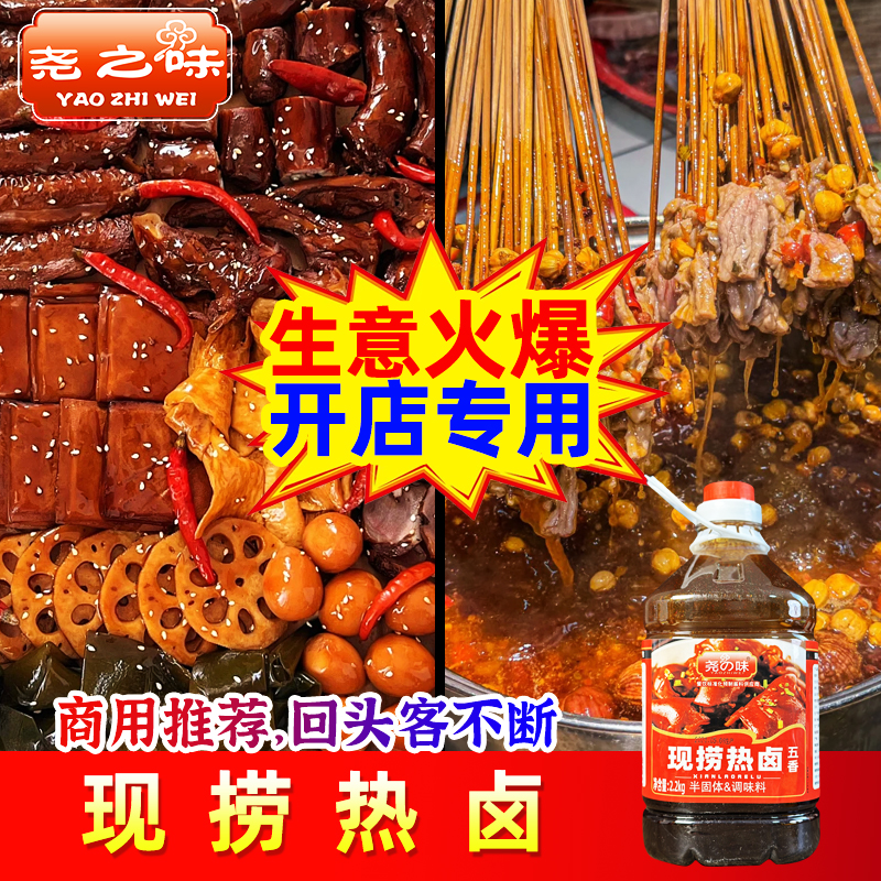 尧之味现捞热卤串串五香卤肉酱汁辣卤商用黑鸭卤鸭货现捞卤汁卤水