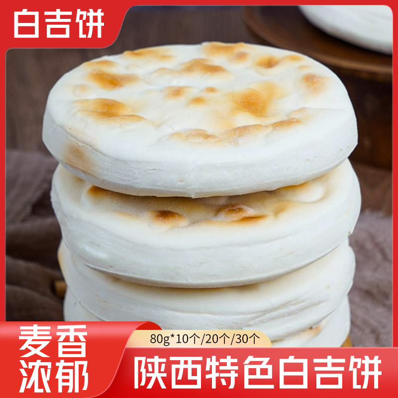 【回购优选白吉饼】陕西特产西安肉夹馍饼胚白皮烧饼80g*10/20/30