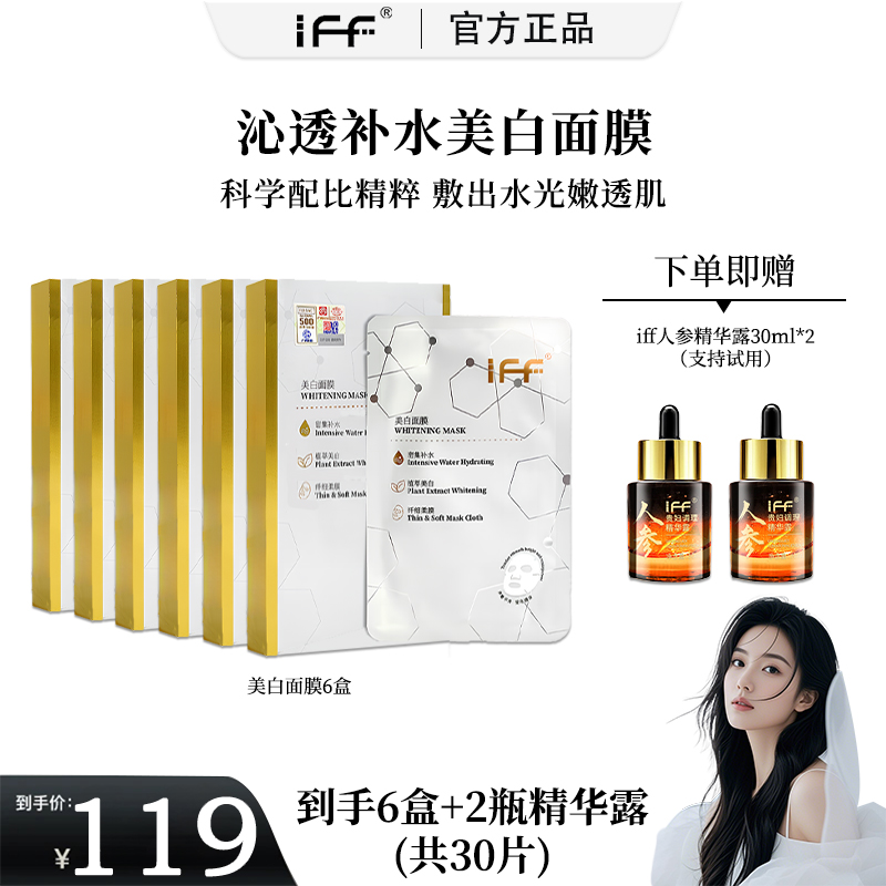 IFF焕亮美白面膜熬夜提亮改善暗沉紧致淡斑补水保湿沁透亮白修护