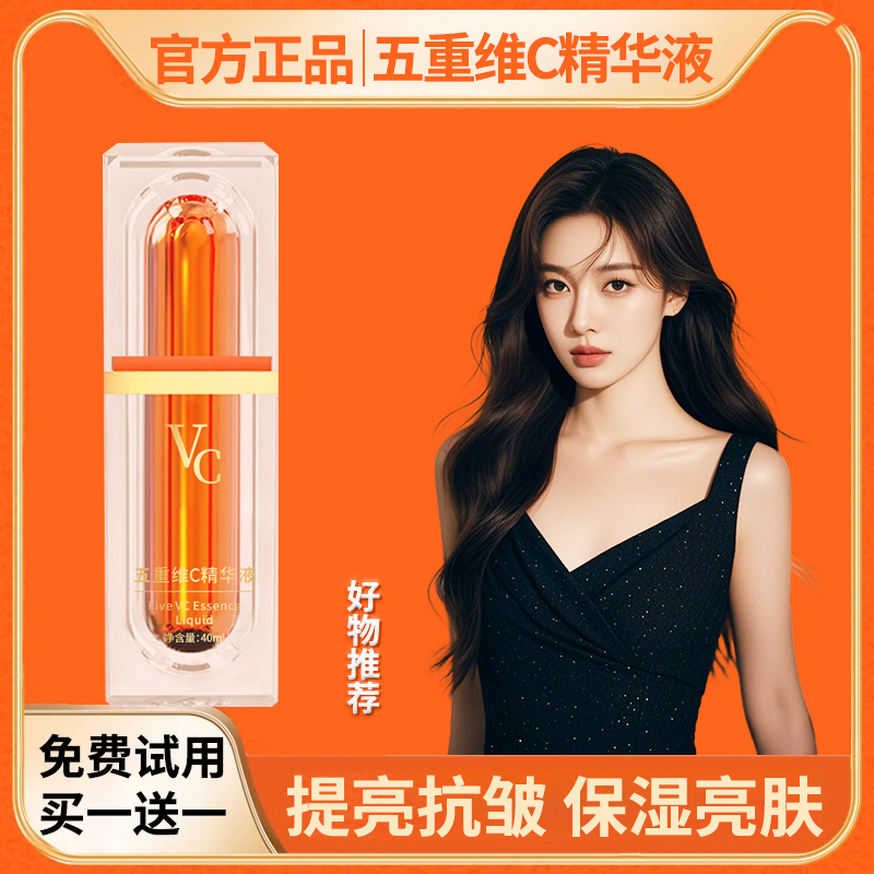 【官方正品】第二代五重维C精华液 抗皱紧致透亮淡化细纹 提亮肤色