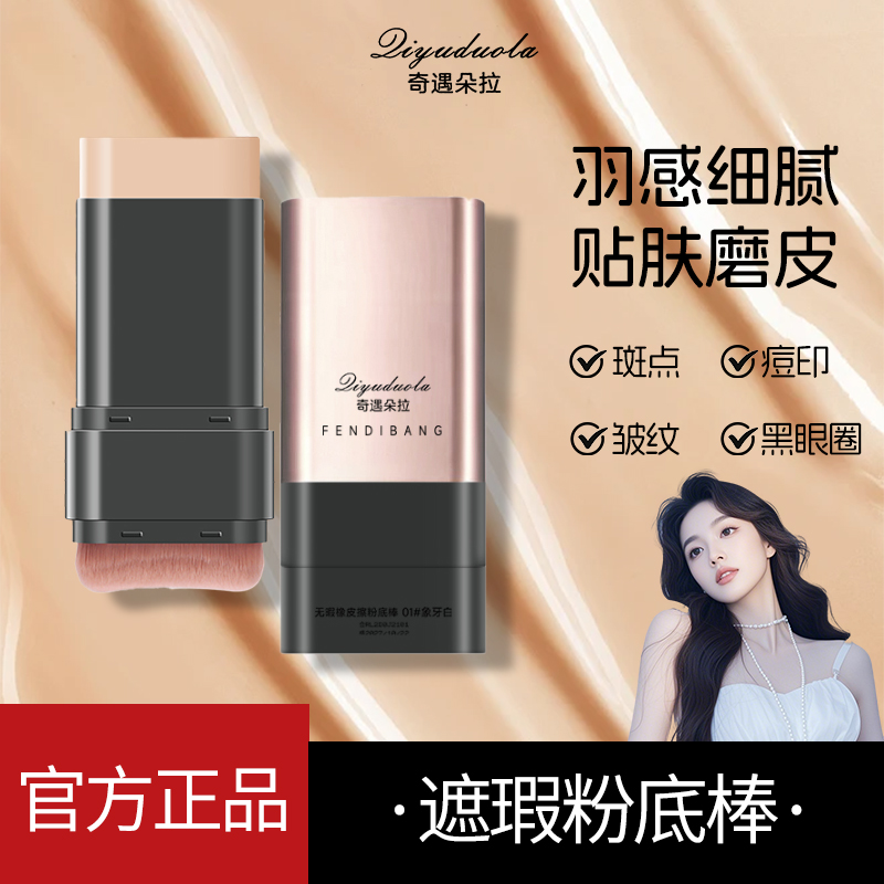 【买一送一】遮瑕粉底棒持妆控油保湿水润提亮肤色哑光防水无暇粉底