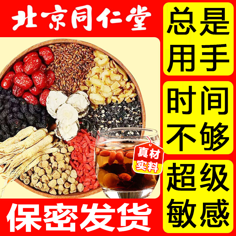 北京同仁堂一盒30包熬夜乏力力不从心男人猛茶人参枸杞八宝养生茶