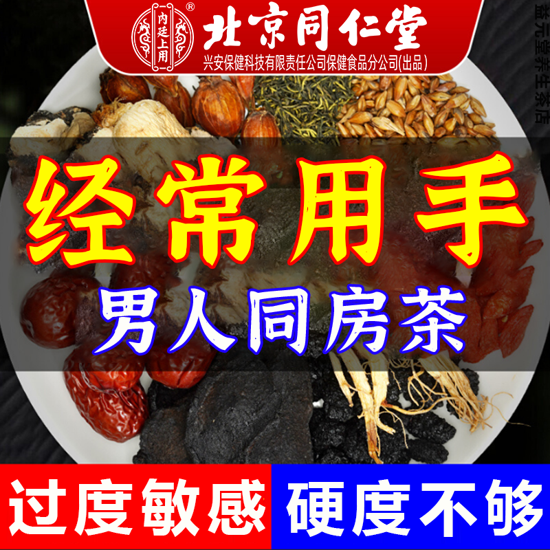 【同房好茶】北京同仁堂人参枸杞桑椹熬夜男士滋补冬恢复肾养生茶包