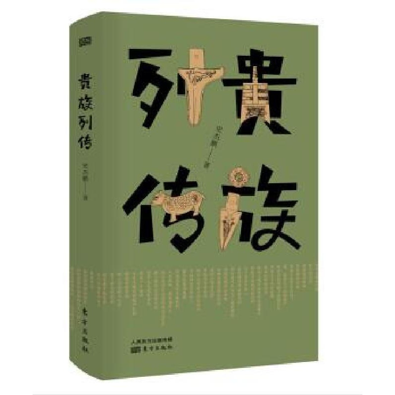 （签名本）贵族列传（精装）（史杰鹏 著东方出版）